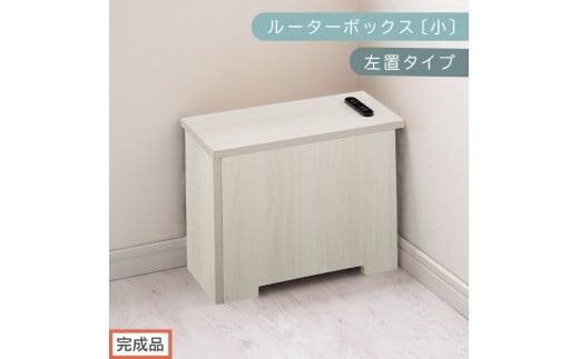 【完成品でお届け】ルーターボックス〔小・左置タイプ〕（ホワイト）ケーブルボックス 木製 コンセント 付き 収納 コードボックス コードケース コード収納 コンセントカバー 収納ボックス ケーブルラック EKANTC001539-0L-WH