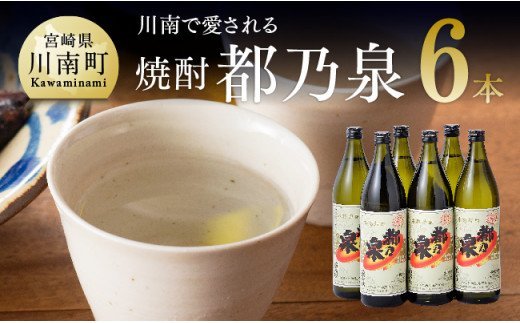 宮崎県産 本格焼酎 20度「都乃泉」6本セット （川南町商工会企画）【九州産 本場 お酒 復刻 芋焼酎 アルコール 川南町産 都の泉 みやこのいずみ 本格焼酎出荷量日本一宮崎県 送料無料】 [H1801]