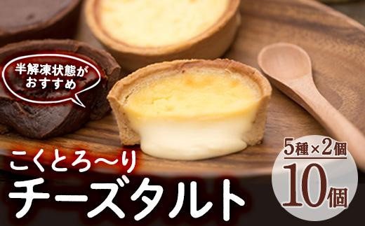 こくとろ～り チーズタルト (合計10個・5種各2個) チーズ スイーツ スウィーツ 菓子 焼き菓子 洋菓子 おやつ 詰め合わせ セット チーズケーキ チョコ 抹茶 イチゴ 苺 ゴルゴンゾーラ 小分け 【ER022】【(株)古川製菓】