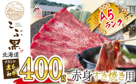 北海道産 黒毛和牛 こぶ黒 赤身すき焼き用 400g 黒毛和牛 和牛 牛肉 すき焼き 赤身