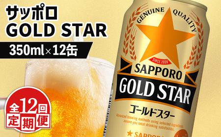 【定期便：12回】サッポロ GOLD STAR ゴールドスター 350ml×12缶【880114】