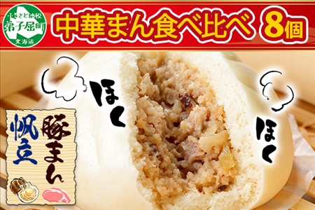 1920. 中華まん 食べ比べ セット 豚まん ホタテまん 各4個 計8個 中華まん 中華 肉まん 点心 詰め合わせ 豚肉 肉 ほたて 帆立 ホタテ 海鮮まん 海鮮 ギフト 送料無料 北海道 弟子屈町