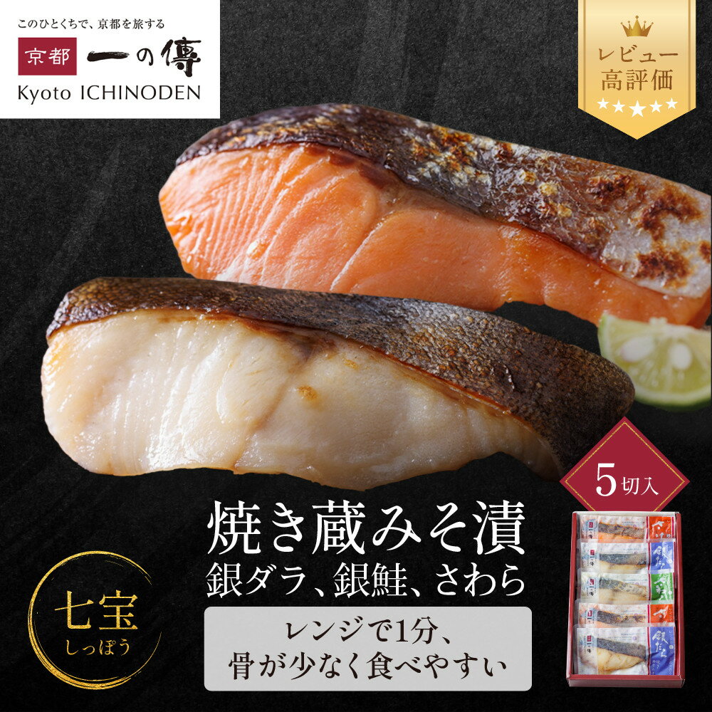 【ふるさと納税】レンジ 1分 西京漬け 七宝 焼き蔵みそ漬 5切入[GY-5] 京都老舗 一の傳 レビュー高評価 漬け 魚 詰め合わせ 送料無料 個包装 簡単調理 焼き上げ済み 西京漬 西京焼き 銀だら さけ さわら お取り寄せ グルメ 味噌漬け 着色料 保存料 うま味調味料 ギフト