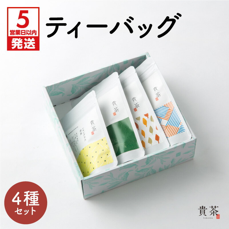 【ふるさと納税】【5営業日以内に発送】 ティーバック 4種 飲み比べ セット 日本茶専門店 【貴茶-TAKACHA】 煎茶 ほうじ茶 レモングラス煎茶 和紅茶 緑茶 ティー 日本茶 お茶 茶 国内生産 和の心 魅力 厳選 厳選茶葉 贅沢 味わい 風味 豊か 贈り物 鹿児島市