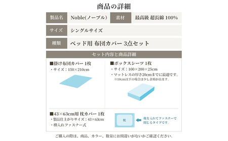 超長綿100% シルクのような艶「ノーブル」 ベッド用 布団カバー  3点セット シングルサイズ  ホワイト 