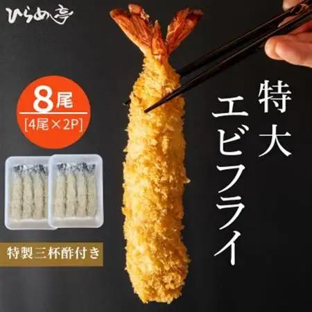 特大エビフライ8本　ご家庭で揚げやすい16cmサイズ【配送不可地域：離島】【1678610】