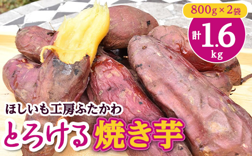 
とろける焼き芋　800g×2袋【1284216】
