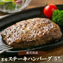 【ふるさと納税】鹿児島県産黒豚ステーキハンバーグ 5個入り 黒豚 鹿児島 豚 肉 ロ—ス ステーキ ハンバーグ 温めるだけ レトルト ふるさと 納税 ギフト プレゼント お中元 お歳暮 薩摩川内市 川内市 川内 田原ハム