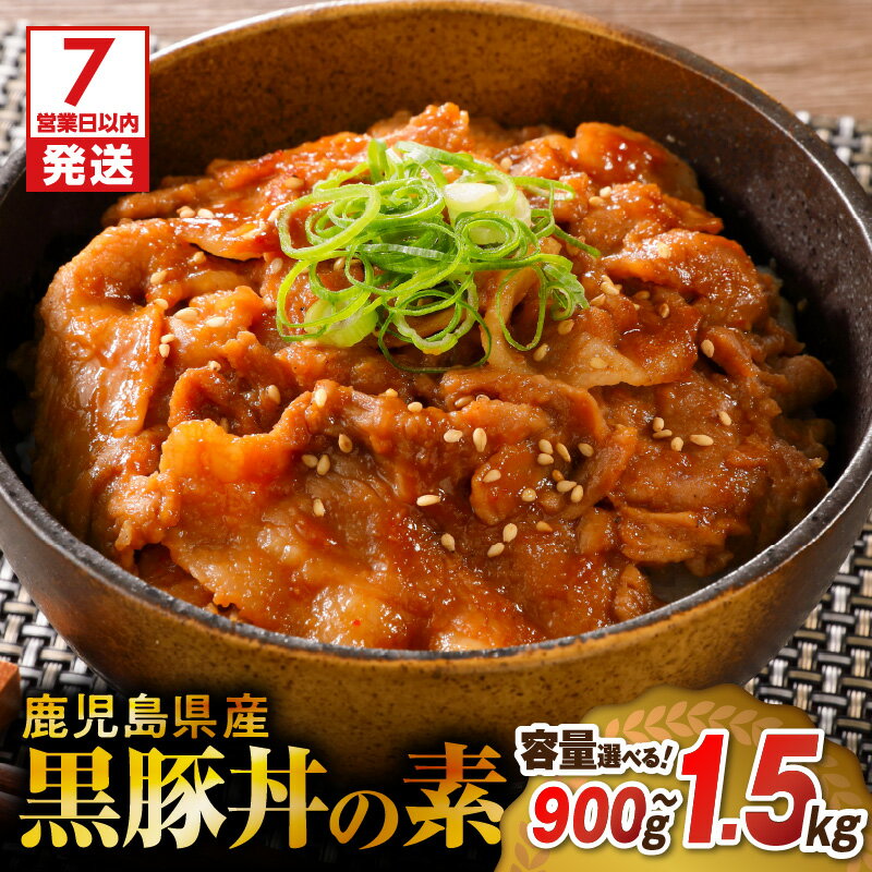 【ふるさと納税】【7営業日以内に発送】＜容量選べる＞ 鹿児島県産 黒豚丼の素 900g ～ 1.5kg 豚丼 惣菜 レトルト 肉 豚肉 黒豚 専門店 丼 素 レンチン レンジ 簡単 調理 時短 お手軽 温めるだけ タレ 冷凍 おかず ミヤタ 鹿児島市 おすすめ ランキング プレゼント ギフト