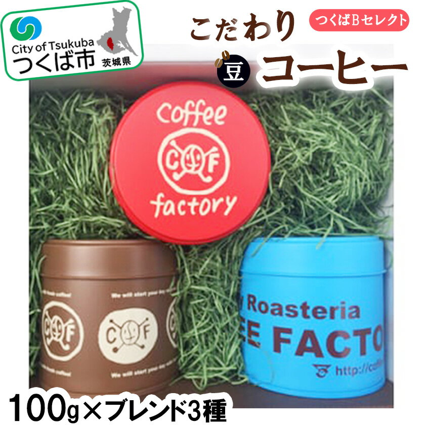 【ふるさと納税】＜100g×ブレンド3種(豆)＞キャニスター缶入りコーヒーつくばBセレクト | 茨城県 つくば市 コーヒー　珈琲 coffee 浅煎り 中煎り 深煎り ギフト 贈り物 お中元 お歳暮 プレゼント