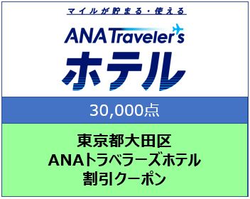 東京都大田区 ANAトラベラーズホテル割引クーポン 30,000点分