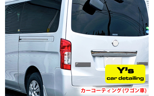 
カーコーティング (ワゴン車) y's Special ver.2｜カーコーティング専門店 Y's car detailing [0060]
