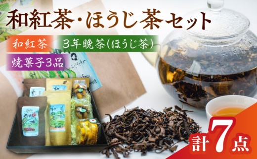 お茶 尺の内農園　和紅茶・ほうじ茶セット | 和紅茶 ほうじ茶 茶 セット お茶 和紅茶 国産紅茶 紅茶 ほうじ茶 焙じ茶 日本茶 緑茶 茶葉 ティーバッグ 詰め合わせ セット 飲み比べ 2種 飲料 ドリンク お取り寄せ お土産 手土産 人気 おすすめ おいしい 島根 雲南 島根県雲南市/社会福祉法人　あおぞら福祉会 [AIBU001]