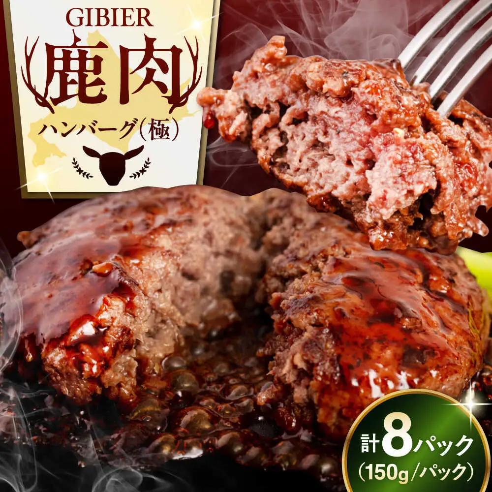 鹿肉 ハンバーグ 極8個 鹿肉 ハンバーグ AJAO002