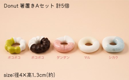 Donut Aセット 箸置き 5点set【224porcelain】[NAU003] 肥前吉田焼 焼き物 やきもの 器 うつわ 皿 さら