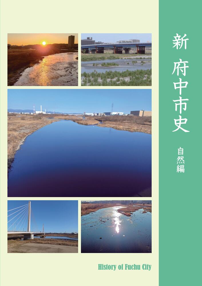 【ふるさと納税】『新 府中市史　自然編』
