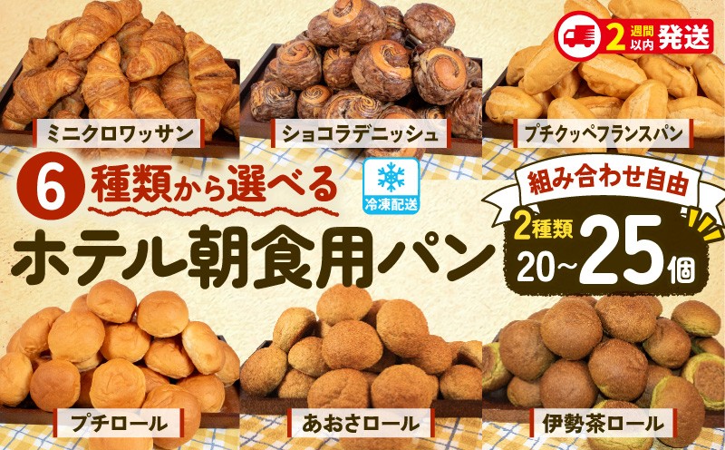 
                  選べる パンセット 冷凍パン 大容量 20個～25個入り （ パン 冷凍パン 冷凍 詰め合わせ 詰合せ ぱん ブレッド 食べ比べ ホテルパン クロワッサン デニッシュ ロールパン コッペパン フランスパン バゲット 朝食 モーニング 朝ご飯 軽食 おやつ お子様 パン屋 日持ち 満喫 非常食 防災 伊勢 志摩 三重県 5000円 五千円 5千円 5000円以下 ）
                