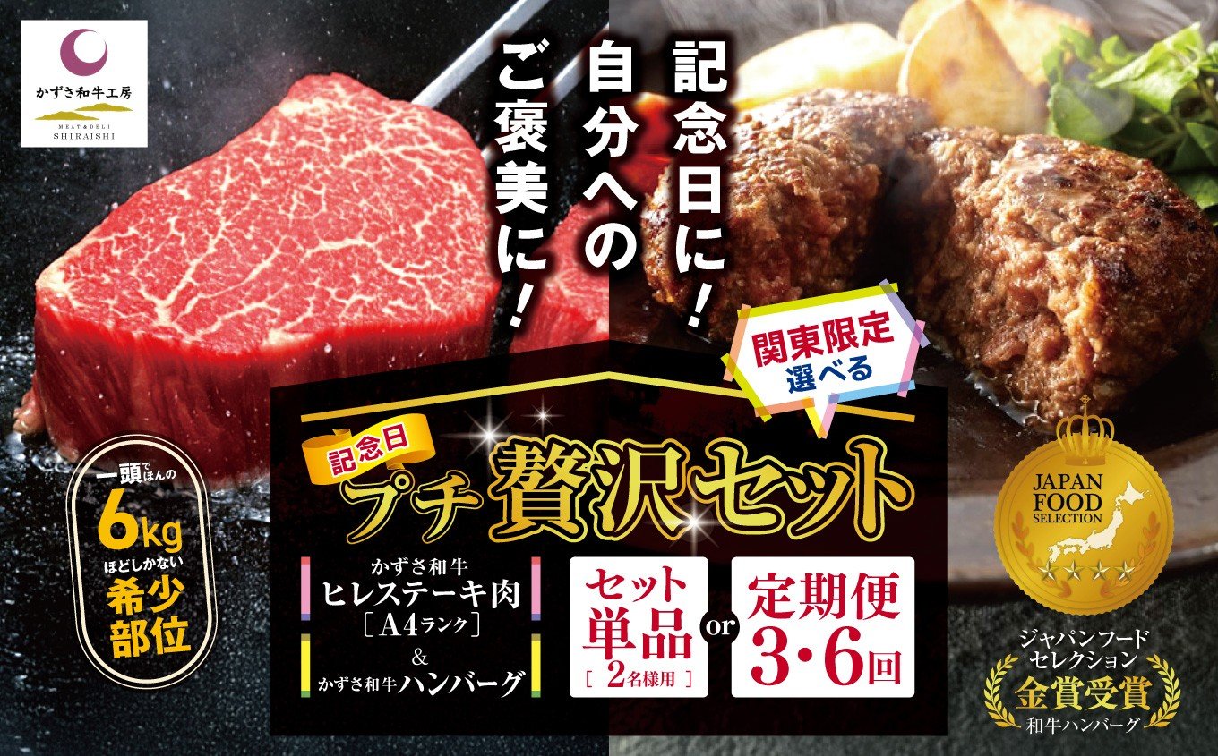 
            【選べる回数 1回・3回・6回】プチ贅沢セット （ かずさ和牛 ハンバーグ 160g×2個 + A4ランク かずさ和牛 ヒレステーキ 肉 150g×2枚 ）関東限定 | かずさ和牛工房 国産 和牛 ジャパンフードセレクション 金賞 人気店 牛肉 にく 上総和牛 国産 ご褒美 食べ比べ 詰合せ プレゼント オススメ 千葉県 君津市 きみつ  【KH-2】【KWH】
          