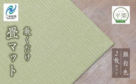お部屋に和のくつろぎを！敷くだけ畳マット～銀白色～【株式会社平栗】