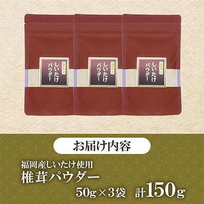 ふるさと納税 桂川町 福岡県桂川町産　椎茸パウダー　50g×3袋　計150g(桂川町) |  | 01