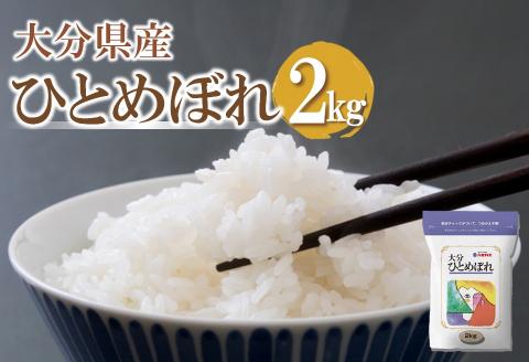 【先行予約】【期間限定】令和6年産大分県産ひとめぼれ2kg（精米済白米）お試し用