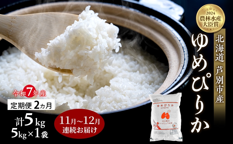 
                  米 定期便 2025年11月～12月 2ヵ月連続お届け ゆめぴりか 計5kg (5kg×1袋) 令和7年産 芦別RICE 農家直送  精米 白米 お米 おこめ コメ ご飯 ごはん バランス 甘み 北海道米 北海道 芦別市 定期 2回 [№5342-0806]
                