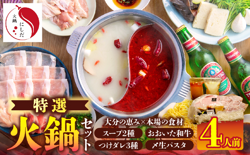特選火鍋セット（4人前）_B044-003