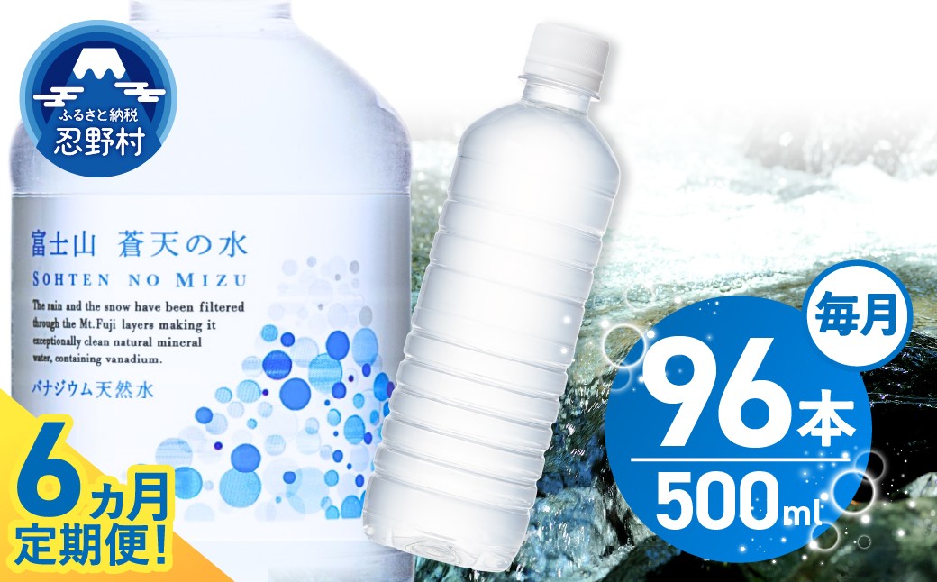 
                  【6ヶ月定期便】富士山蒼天の水 500ml×96本（4ケース）ラベルレス 天然水 ミネラルウォーター 水 ペットボトル 500ml バナジウム天然水 飲料水 軟水 鉱水 国産 シリカ ミネラル 美容 備蓄 防災 長期保存 富士山 山梨県 忍野村※沖縄県、離島不可
                
