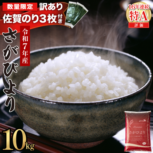 《佐賀海苔付き》《2026年6月発送》令和7年産 さがびより 佐賀県産（精米）10kg