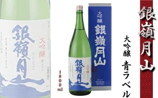 
										
										銀嶺月山 大吟醸 青ラベル 1800ml×1本 【2024年9月～2025年2月頃に順次発送】《ワイングラスでおいしい日本酒アワード最高金賞受賞》／ 日本酒 地酒 お取り寄せ ご当地 特産 土産 受賞酒 一升瓶 1.8L 1,800ml 期間限定 012-E-GS003
									