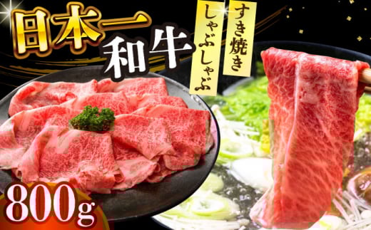 【A4～A5】長崎和牛しゃぶしゃぶすき焼き用（肩ロース肉・肩バラ・モモ肉）800g（400g×2p）【株式会社 MEAT PLUS】 [DBS010]長崎和牛 和牛 国産 牛肉  しゃぶしゃぶ　すき焼き用　肩ロース　肩バラ　モモ肉　800g　400g　2パック  15000円 以上