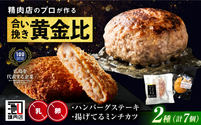 【スピード配送】冷凍 肉 ミンチカツ（5個）と塩で食べるハンバーグステーキ（2個） 広島県福山市/有限会社池口精肉店  メンチカツ 和牛 おかず セット [BAFK014] ハンバーグ