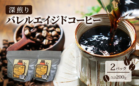 コーヒー豆 「バレルエイジドコーヒー（深煎り）2パック200ｇ」北山物産「水の時計」/富山県 黒部市 