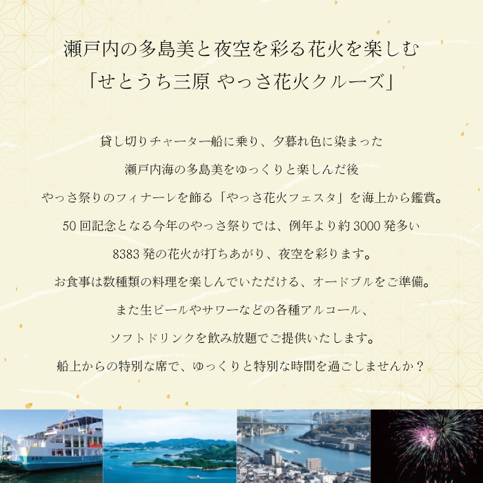 【2025年8月10日】せとうち三原 やっさ花火クルーズ（1階プラン・2名席）船上観覧 花火大会 夏祭り 瀬戸内海 043039