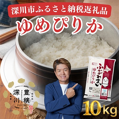 【令和8年産・先行予約】北海道深川産ゆめぴりか10kg(5kg×2袋)(普通精米) 新米 お米