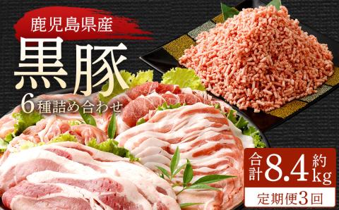 HS-706 【3ヶ月定期便】鹿児島県産黒豚 6種詰合せ(約2.8kg×3回)