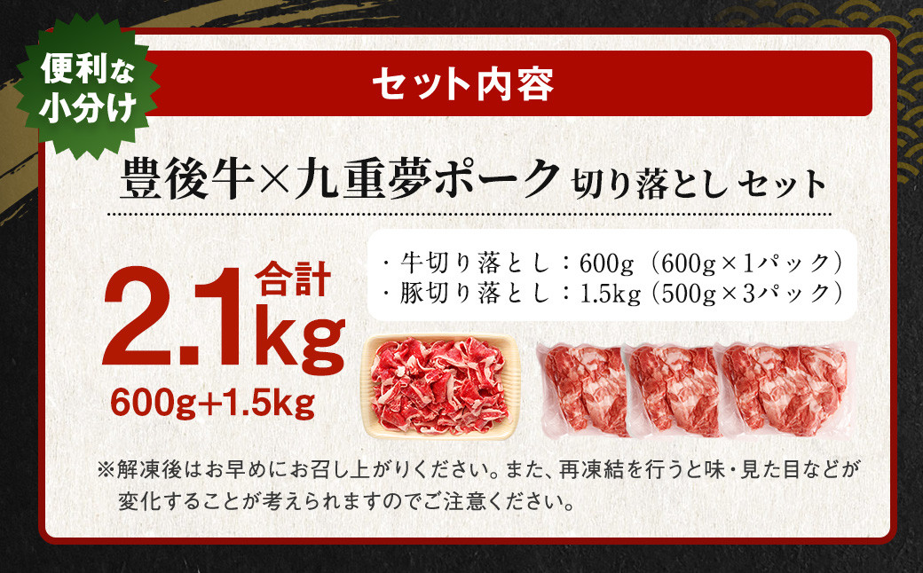 大分県産 ブランド牛 ・ 豚 豊後牛 × 九重夢 ポーク 切り落とし 2.1kg セット