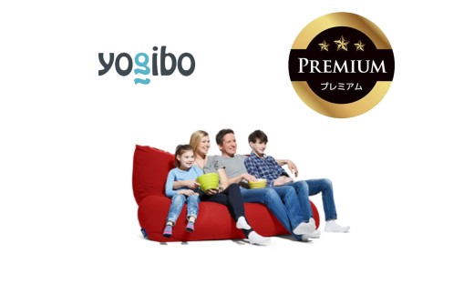 Yogibo Giga Max Premium（ヨギボー ギガ マックス プレミアム）レッド【ビーズクッション ビーズ 座椅子 椅子 クッション ビーズソファー ビーズソファ 新生活 プレゼント イン