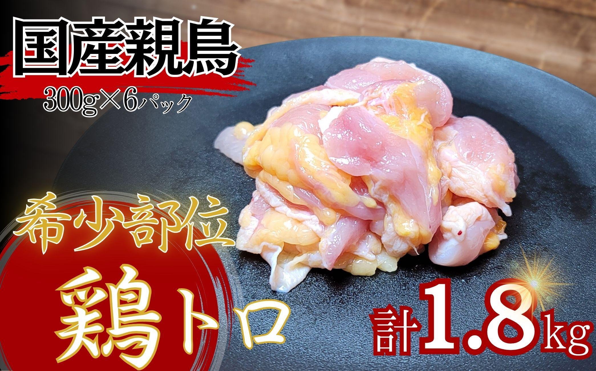 【希少部位】国産親鳥の鶏トロ1.8kg（300g×6パック） 372013_GN002