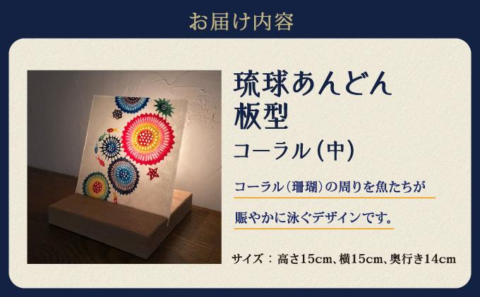 琉球あんどん板型（中）コーラル   I  インテリア  雑貨   I  琉球あんどん 照明 インテリア 沖縄工芸 手作り 沖縄県 南城市 ふるさと納税 紅型雑貨　虹亀商店