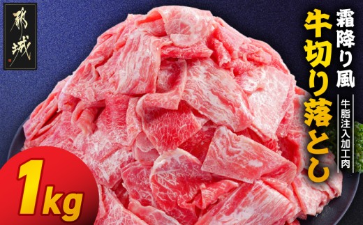 
                  霜降り風牛切り落とし1kg【牛脂注入加工品(成型肉)】_LG-36-001-1kg_(都城市) ビーフ 切落し 肉 牛丼 炒め物 おかず
                