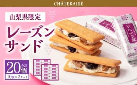 【シャトレーゼ】山梨県限定 レーズンサンド 10個×2セット 計20個 ／ スイーツ デザート お菓子 おかし おやつ ギフト 贈答 プレゼント お取り寄せ