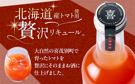 喜茂別町トマトのリキュール 2本セット（500ml/本）《喜茂別町》【きもべつ観光協会】 トマト お酒 リキュール ご当地 ギフト 贈り物[AJAG044]