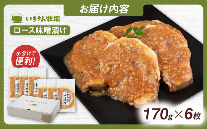 ご飯との相性も抜群！一貴山豚ロース味噌漬け6枚 糸島市 / いきさん牧場 [AGB006]