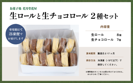 生ロールと生チョコロール15個セット【有限会社花月堂花屋】