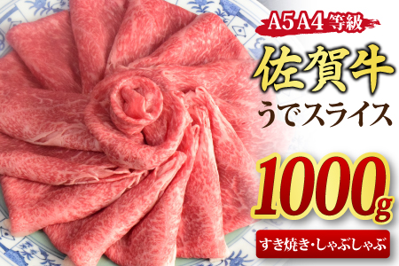 佐賀牛 ウデスライス しゃぶしゃぶ用 すき焼き用 1,000g A5 A4【期間限定 希少 国産和牛 牛肉 肉 牛 赤身 うで しゃぶしゃぶ すき焼き】(H085112)
