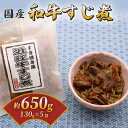 【ふるさと納税】 国産和牛のすじ煮 5袋セット(130g×5) 和牛 国産 国産和牛 近江牛 牛肉 肉 すじ煮 すじ肉 おつまみ 酒の肴 お酒 ビール 日本酒 ご飯のお供 米 小分け 個包装 食べきり お弁当 惣菜 簡単 時短 佃煮 大阪府 松原市