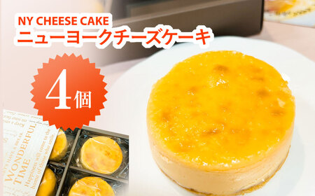 NYチーズケーキ4個入り MBAT001