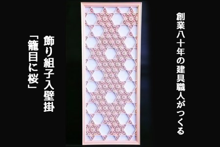 秋山建具店 創業80年の建具職人がつくる『飾り組子入壁掛「籠目に桜」』組子技法 [0454]