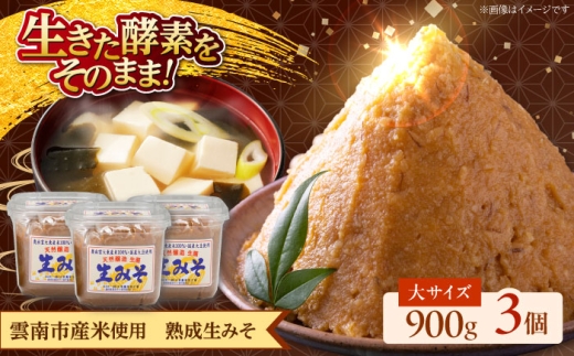 調味料【雲南市産米使用】熟成生みそ（大）900g×3個 味噌 みそ 国産 生みそ 熟成みそ 味噌汁 みそ汁 セット おすすめ 人気 調味料 発酵食品 国産米使用 詰め合わせ 贈り物 贈答 ギフト プレゼント 毎日 ごはんのお供 ご飯のお供 食品 ストック 備蓄 保存食 セット 麹味噌 米味噌 お味噌汁 和食 料理 調理 アレンジ島根県雲南市/株式会社大東農産加工場 [AIEG007]